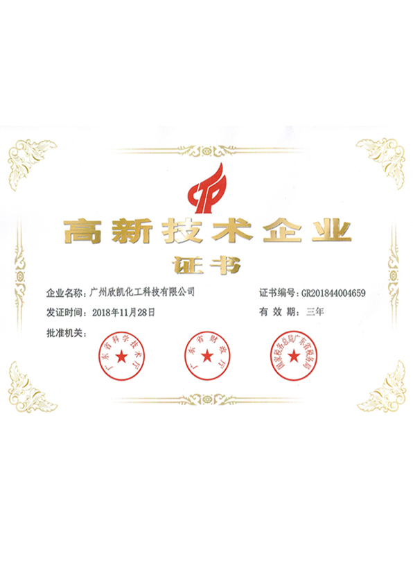 欣凱高新技術企業(yè)證書