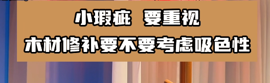 木材修補要選擇合適的水性膩子膠水，這樣有利于小瑕疵的修復(fù)！