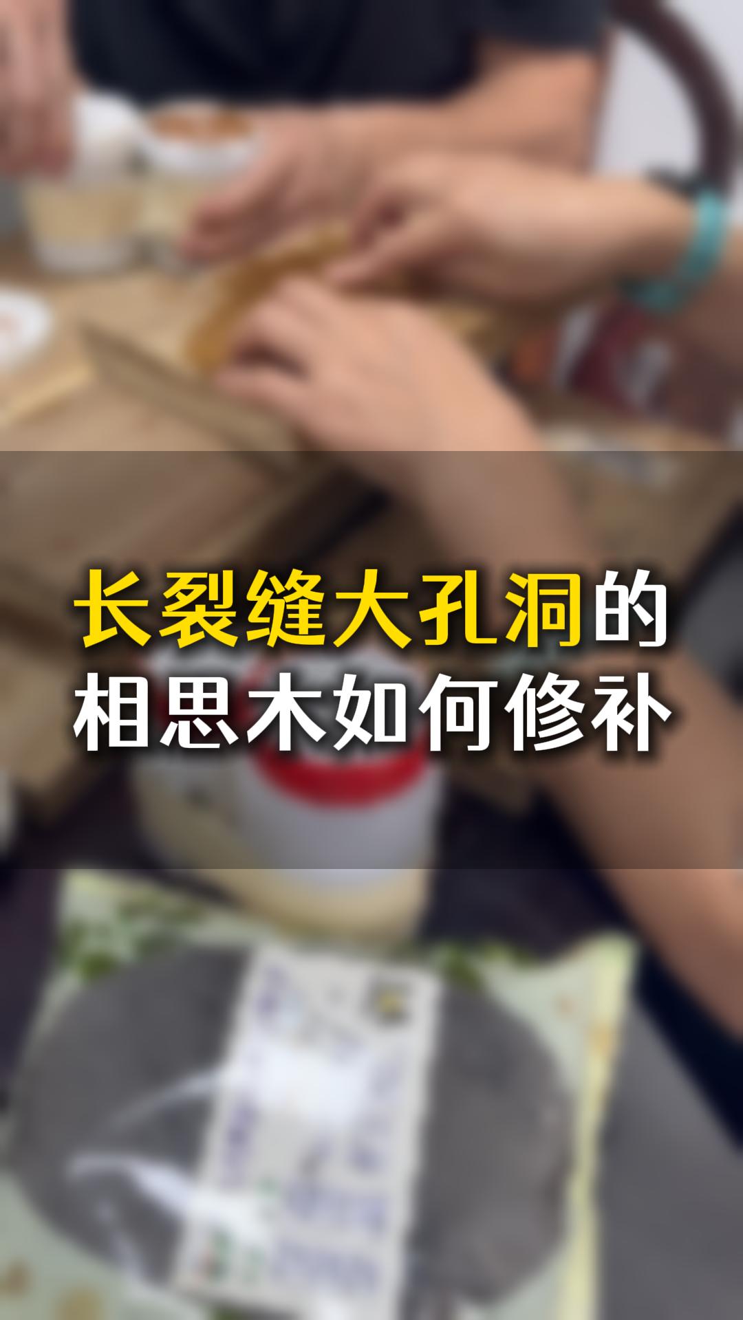 長裂縫大孔洞的相思木，應該如何用木工膠水修補？