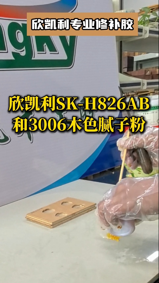 欣凱利專業(yè)修補(bǔ)膠：用于填補(bǔ)木材的大節(jié)疤、大孔洞、端頭開裂、自然開裂