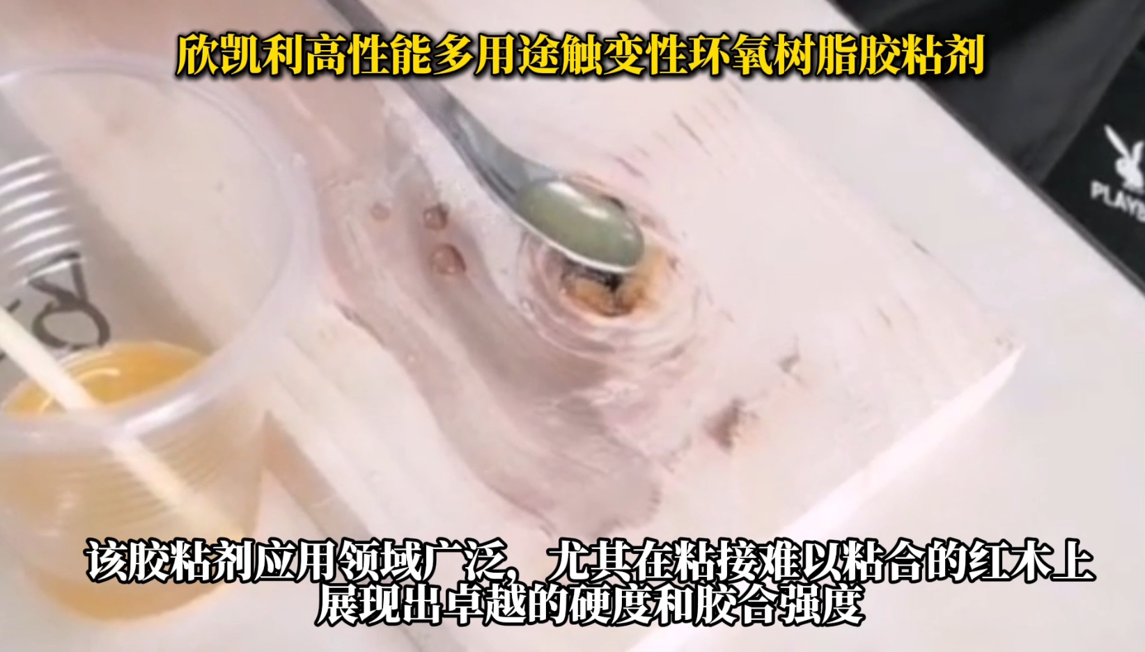 欣凱利高性能多用途觸變性環氧樹脂膠粘劑，是一種高性能、多用途的膠粘劑