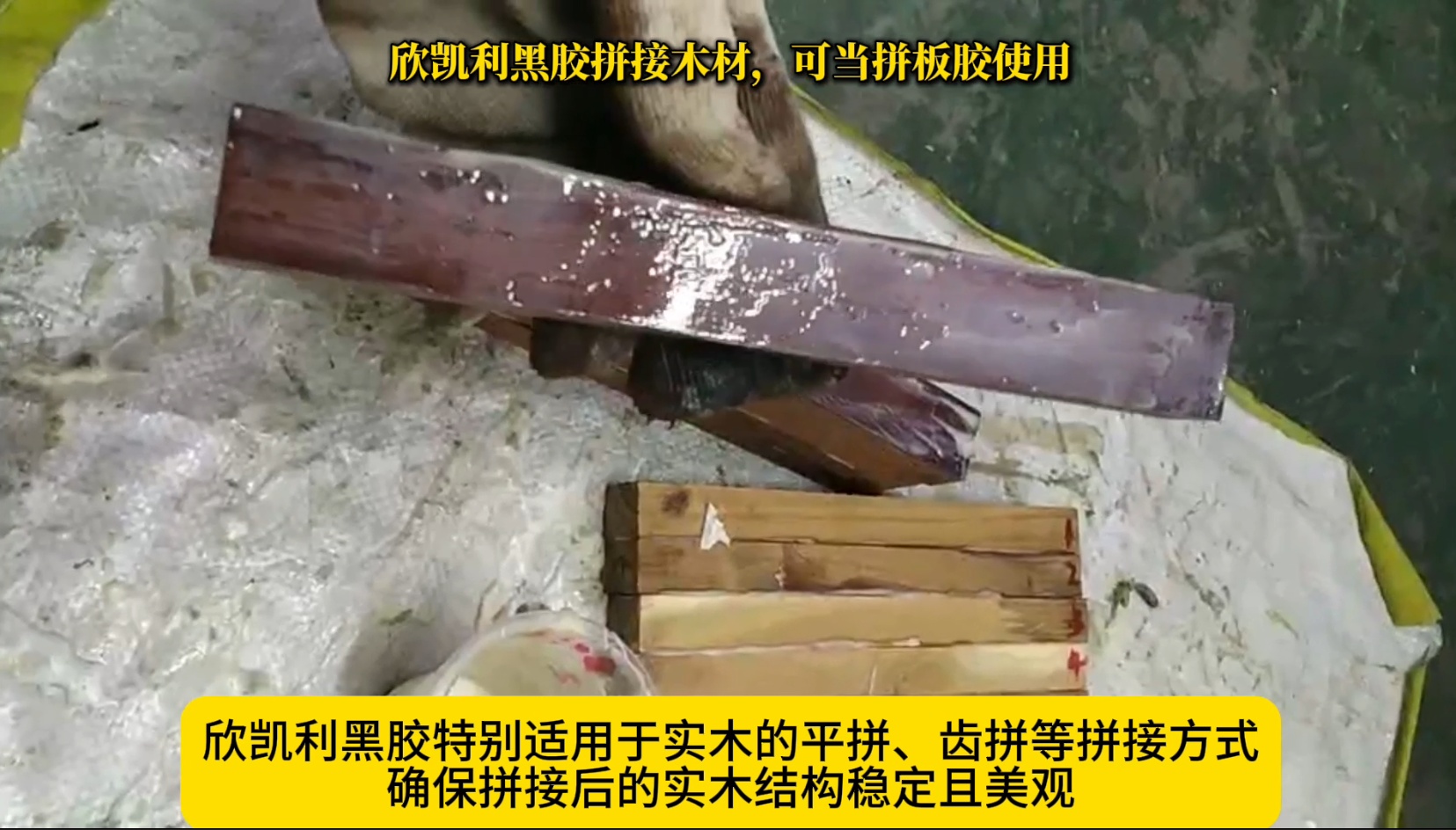 欣凱利黑膠拼接木材，可當拼板膠使用