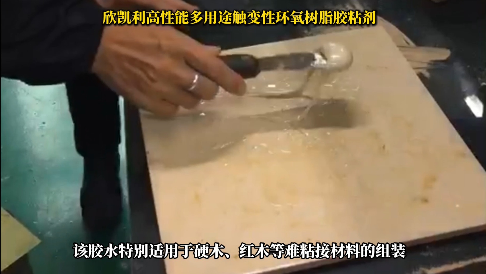 欣凱利環氧樹脂膠特別適用于硬木、紅木等難粘接材料的組裝