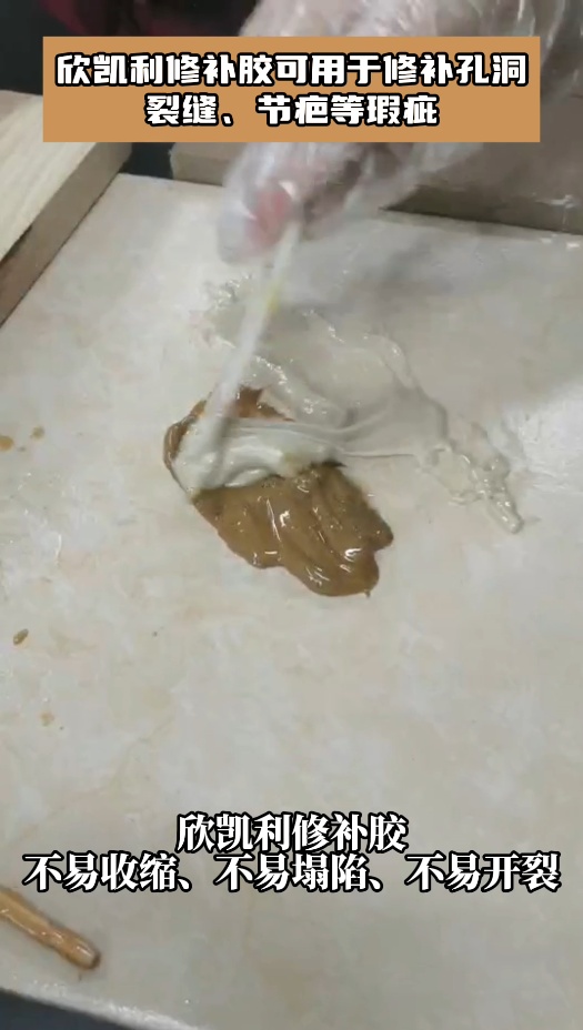 欣凱利修補膠可用于修補孔洞、裂縫、節疤等瑕疵，使修補后的物品煥然一新