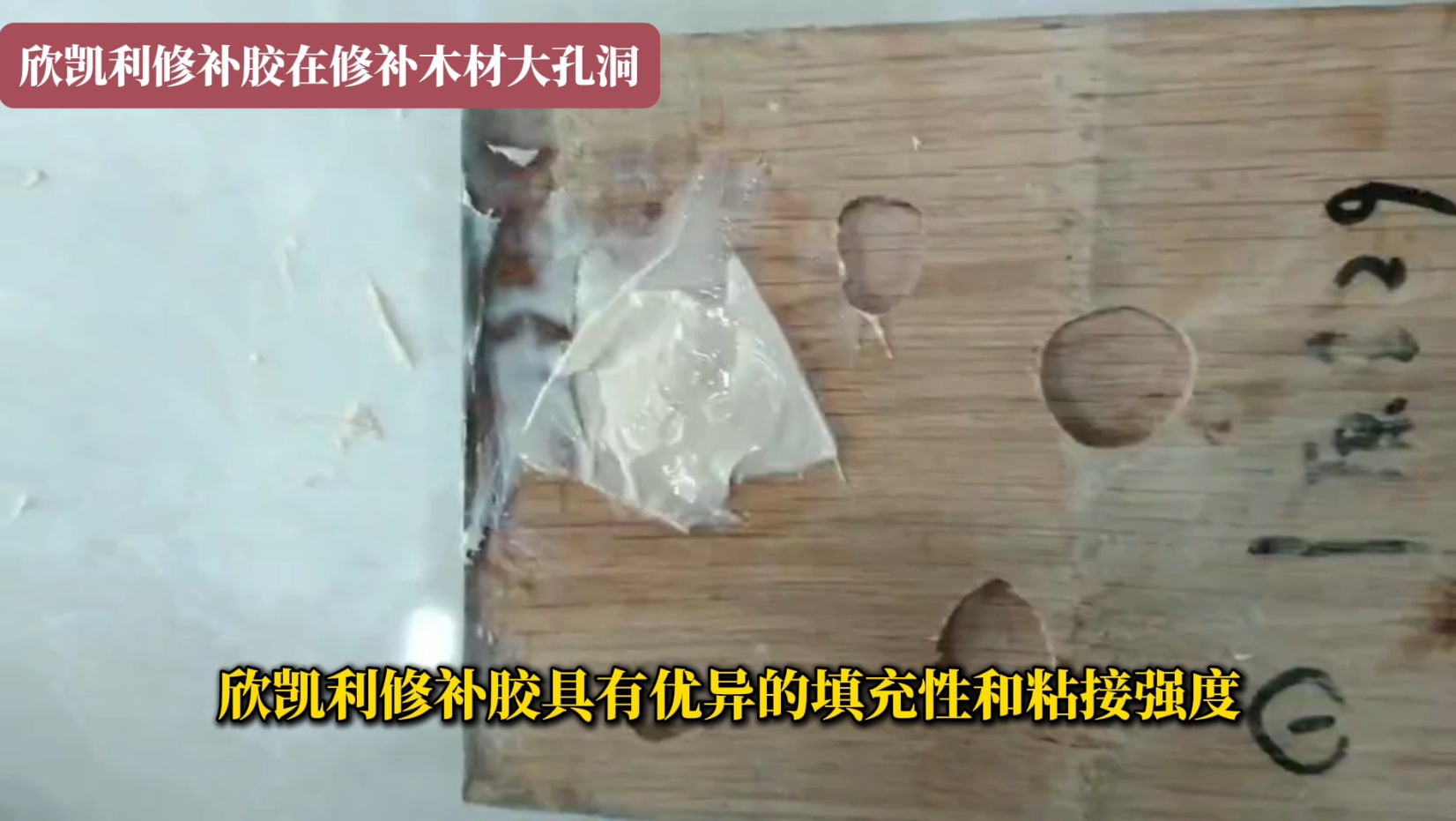 欣凱利修補膠能夠確保修復后的木制品結(jié)構(gòu)穩(wěn)固