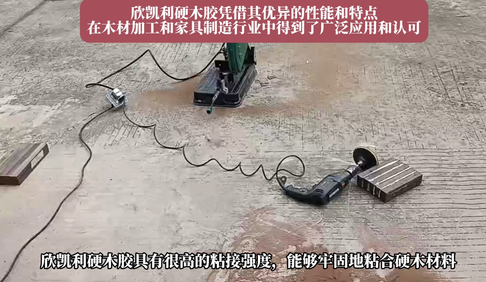 欣凱利硬木膠能夠牢固地粘合多種硬木材料，如櫻桃木、烏金木、花梨木和硬楓木等
