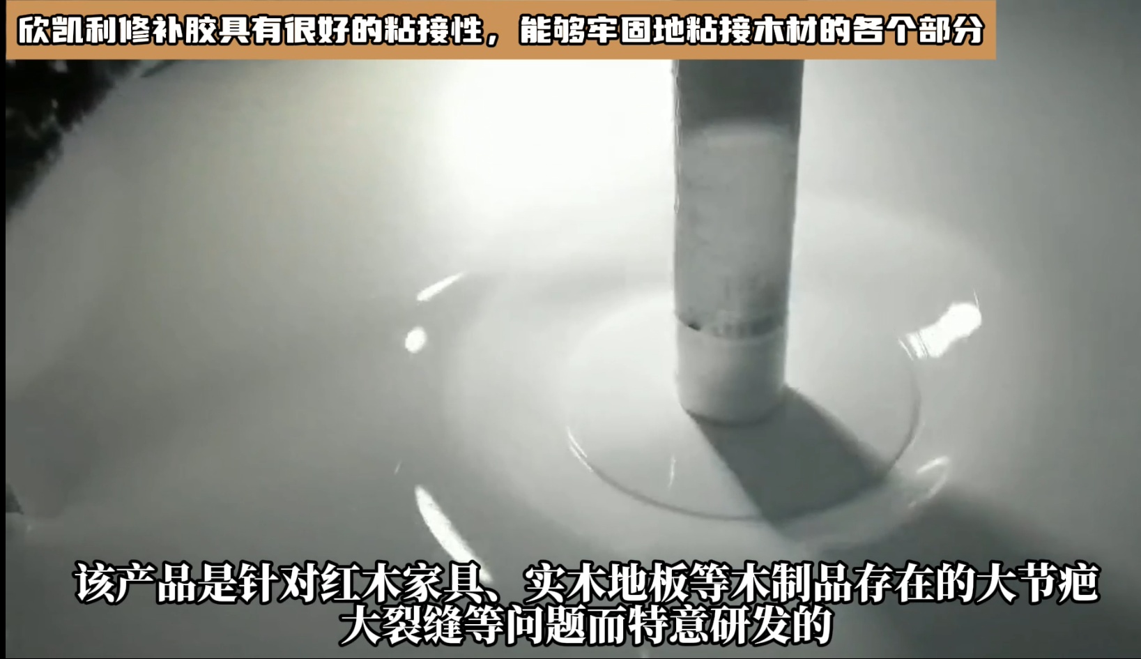 對于油性木材上很難處理的地方，欣凱利修補膠也能夠提供有效的修補方案