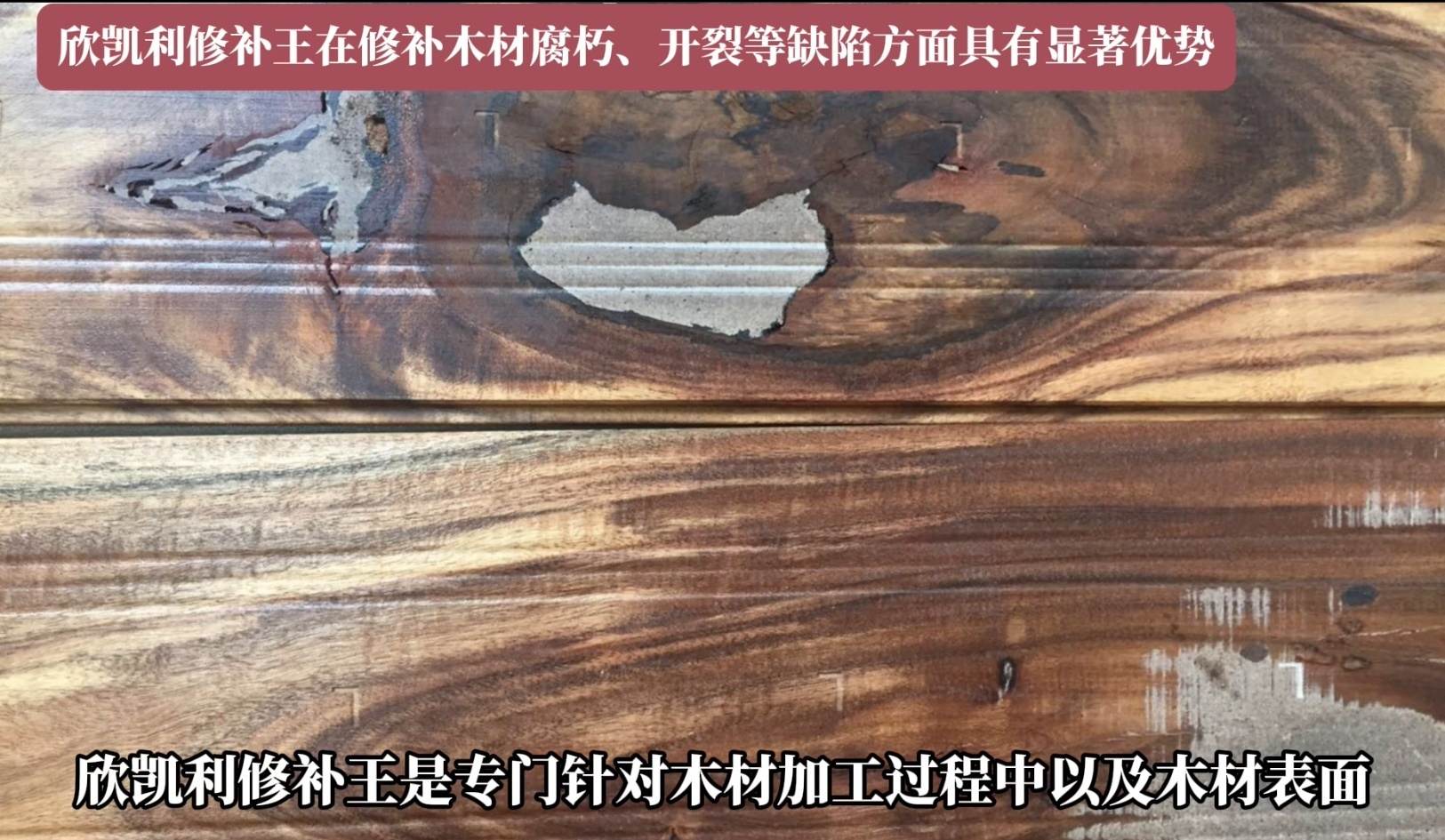 欣凱利修補(bǔ)王在修補(bǔ)木材腐朽、開裂等缺陷方面具有顯著優(yōu)勢