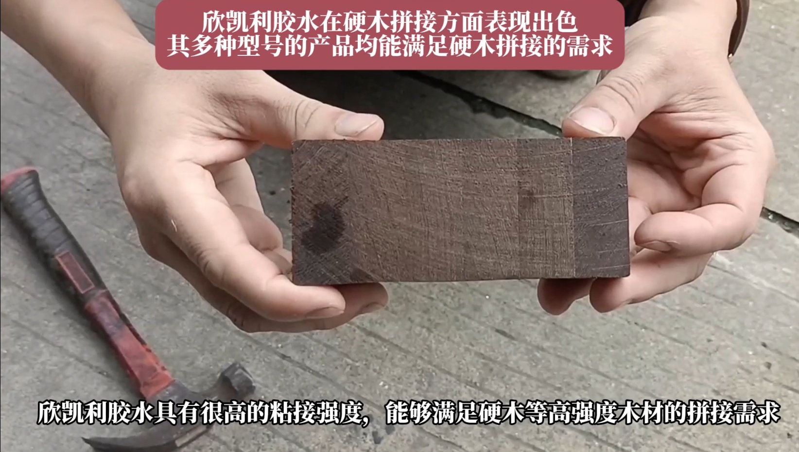 欣凱利膠水特別適用于條狀木材的指接和拼接，如橡膠木、柞木、樺木、海棠木等