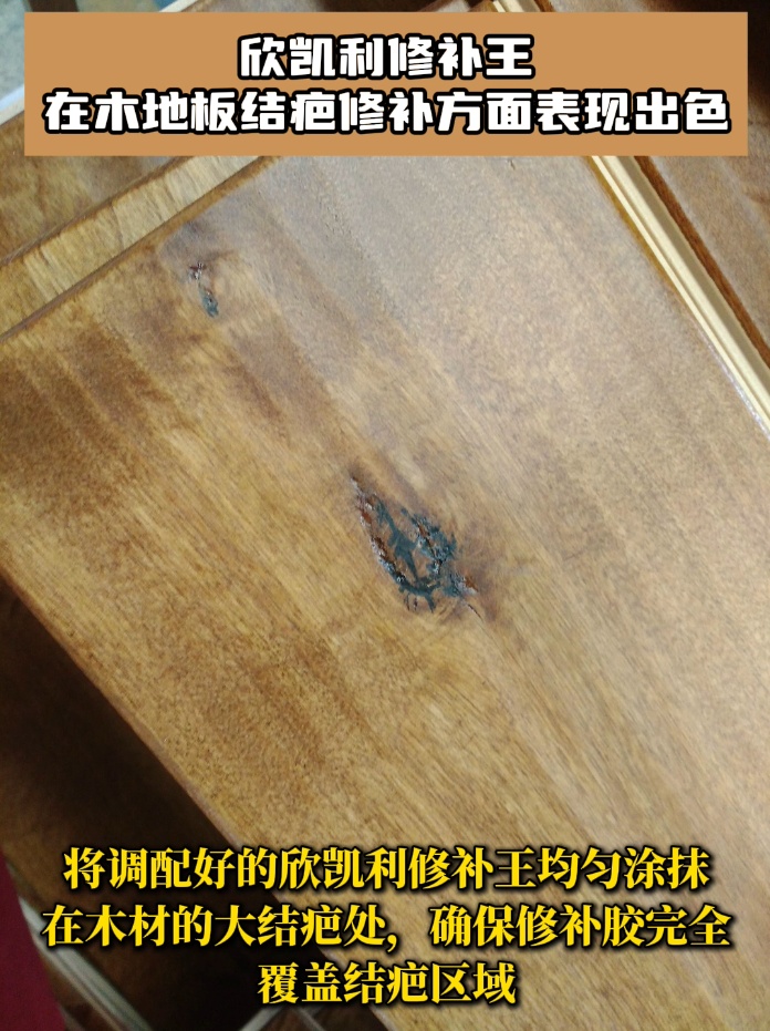 欣凱利修補(bǔ)王具有極高的粘接強(qiáng)度，能夠深入木地板的裂縫和孔洞