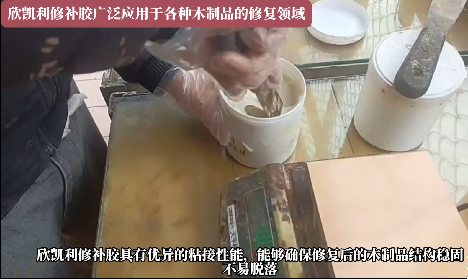 欣凱利修補膠可以迅速填補裂縫，恢復家具的完整性