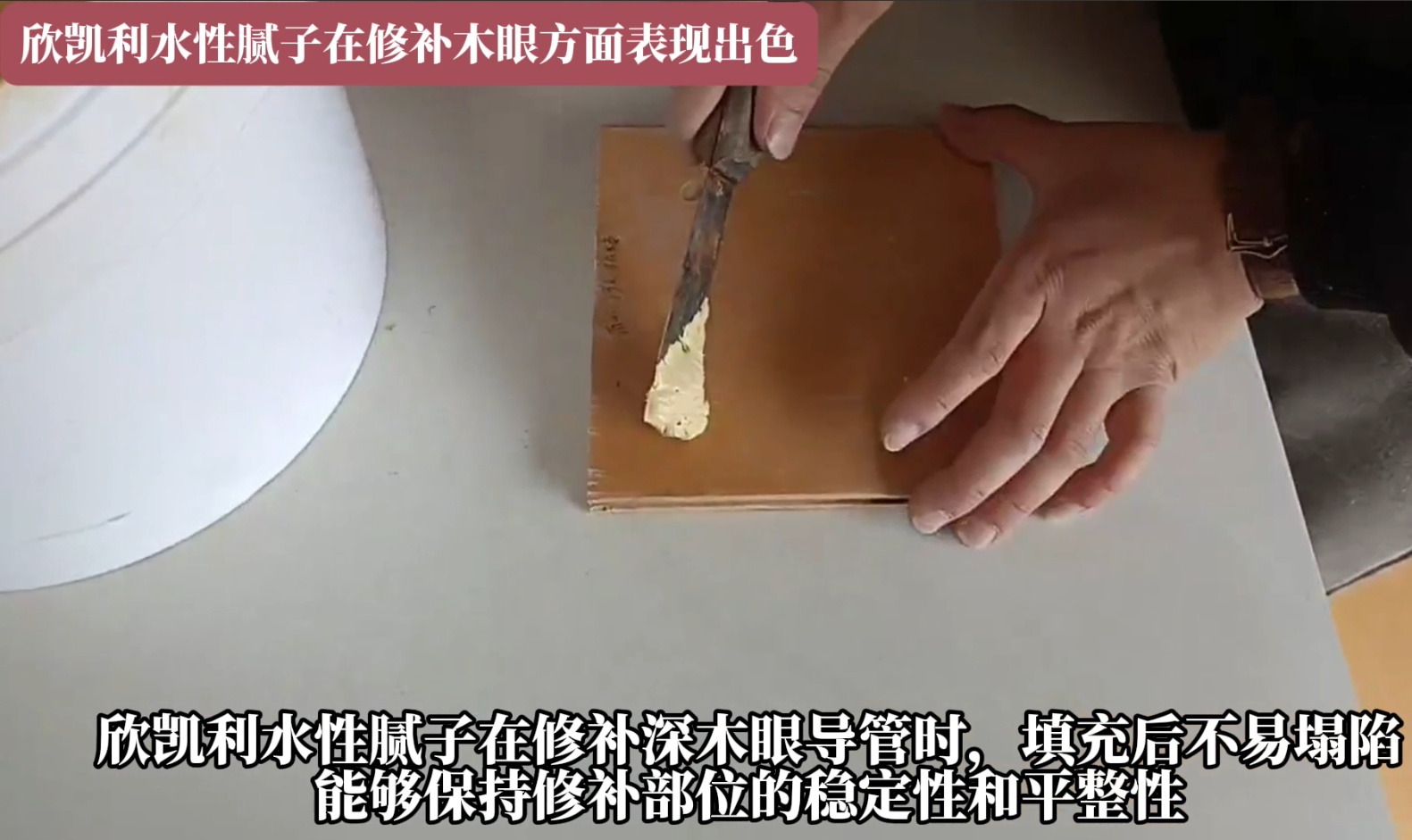 欣凱利水性膩子在修補深木眼導管時，填充后不易塌陷