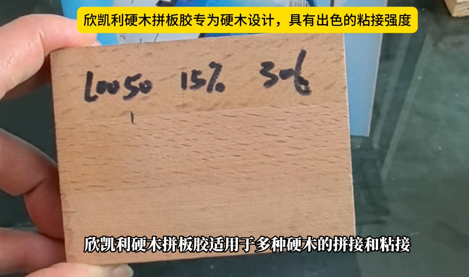 欣凱利硬木拼板膠專為硬木設計，具有出色的粘接強度