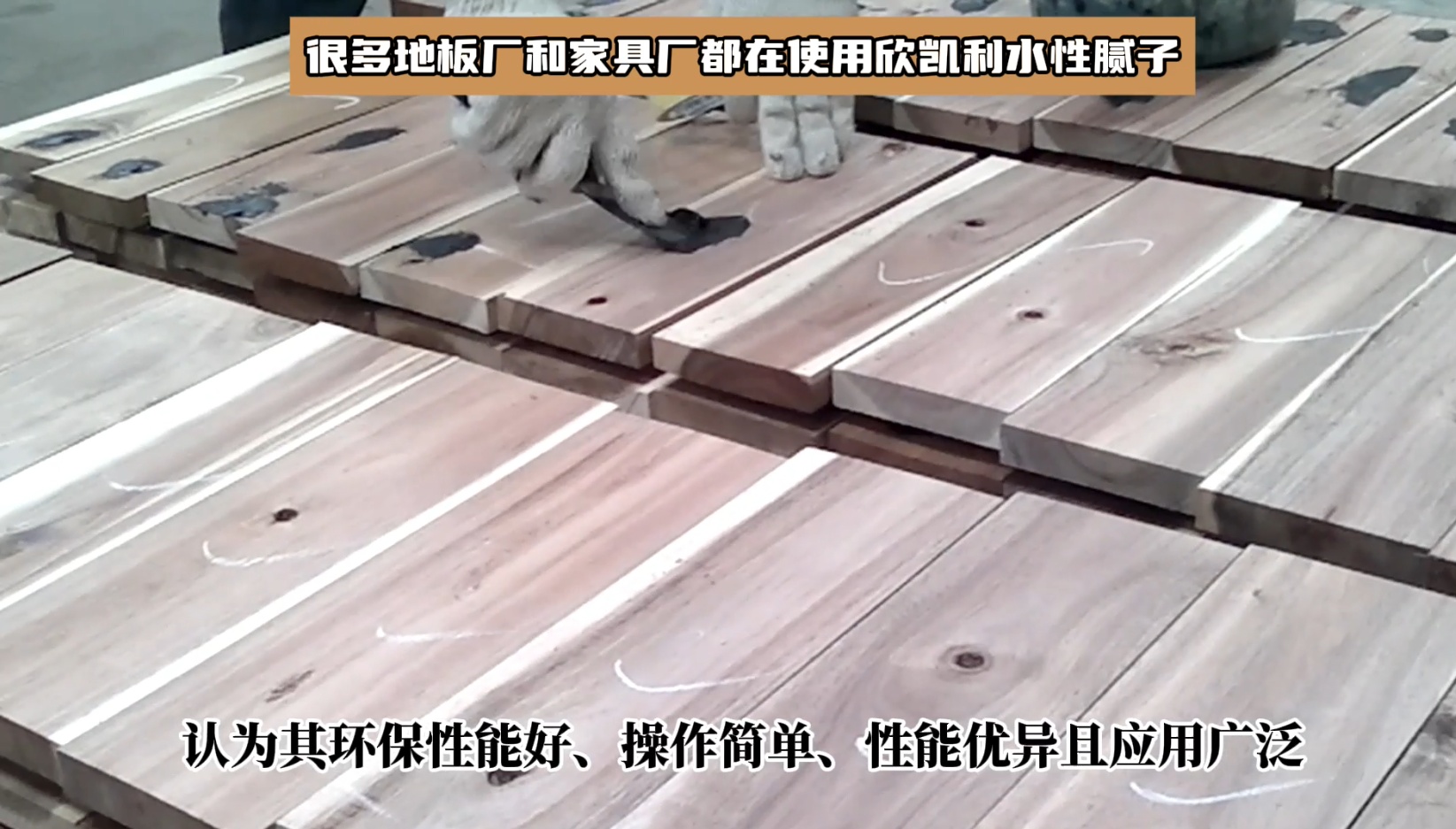 多地板廠和家具廠都在使用欣凱利水性膩子