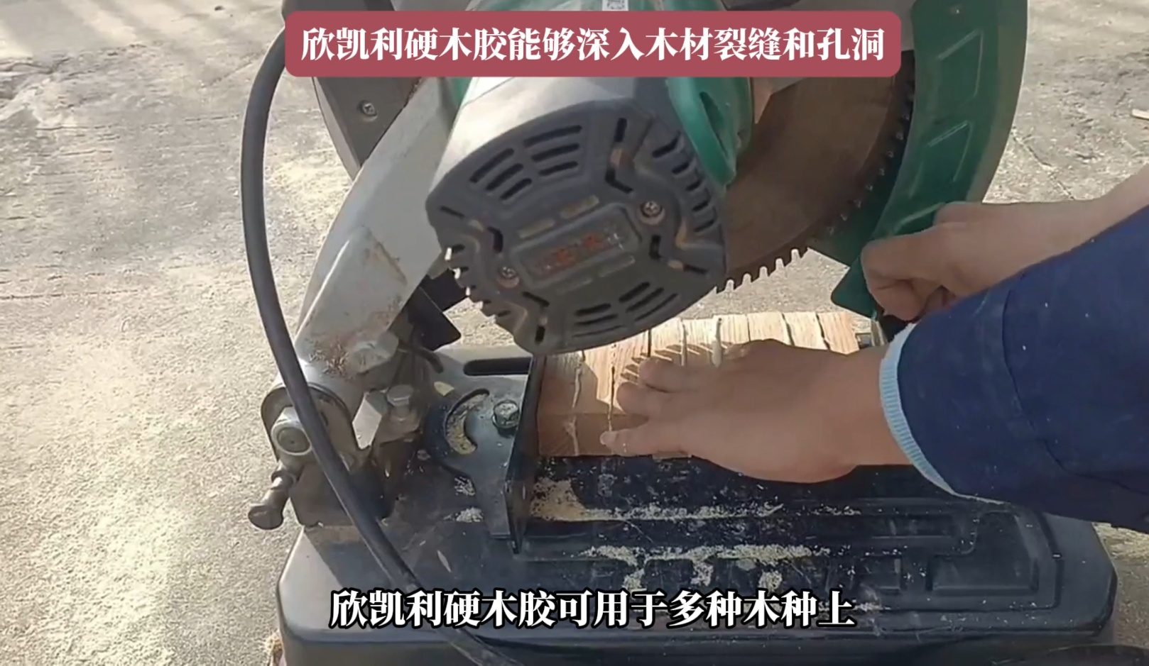 欣凱利硬木膠能夠滿足這些需求，確保木材之間的牢固結合