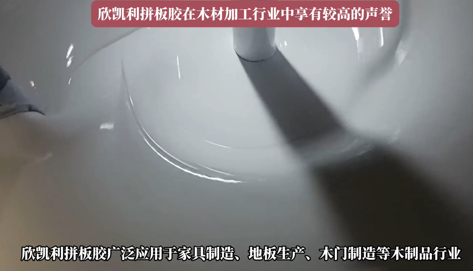 欣凱利拼板膠廣泛應用于家具制造、地板生產、木門制造等木制品行業