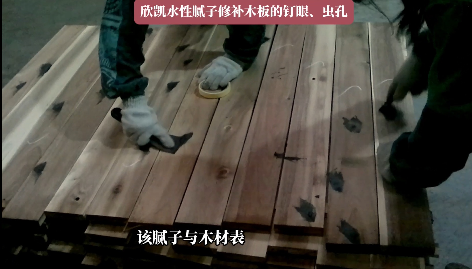 欣凱水性膩子修補木板的釘眼、蟲孔