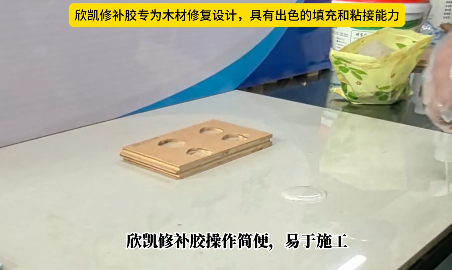 欣凱修補膠專為木材修復設計，具有出色的填充和粘接能力