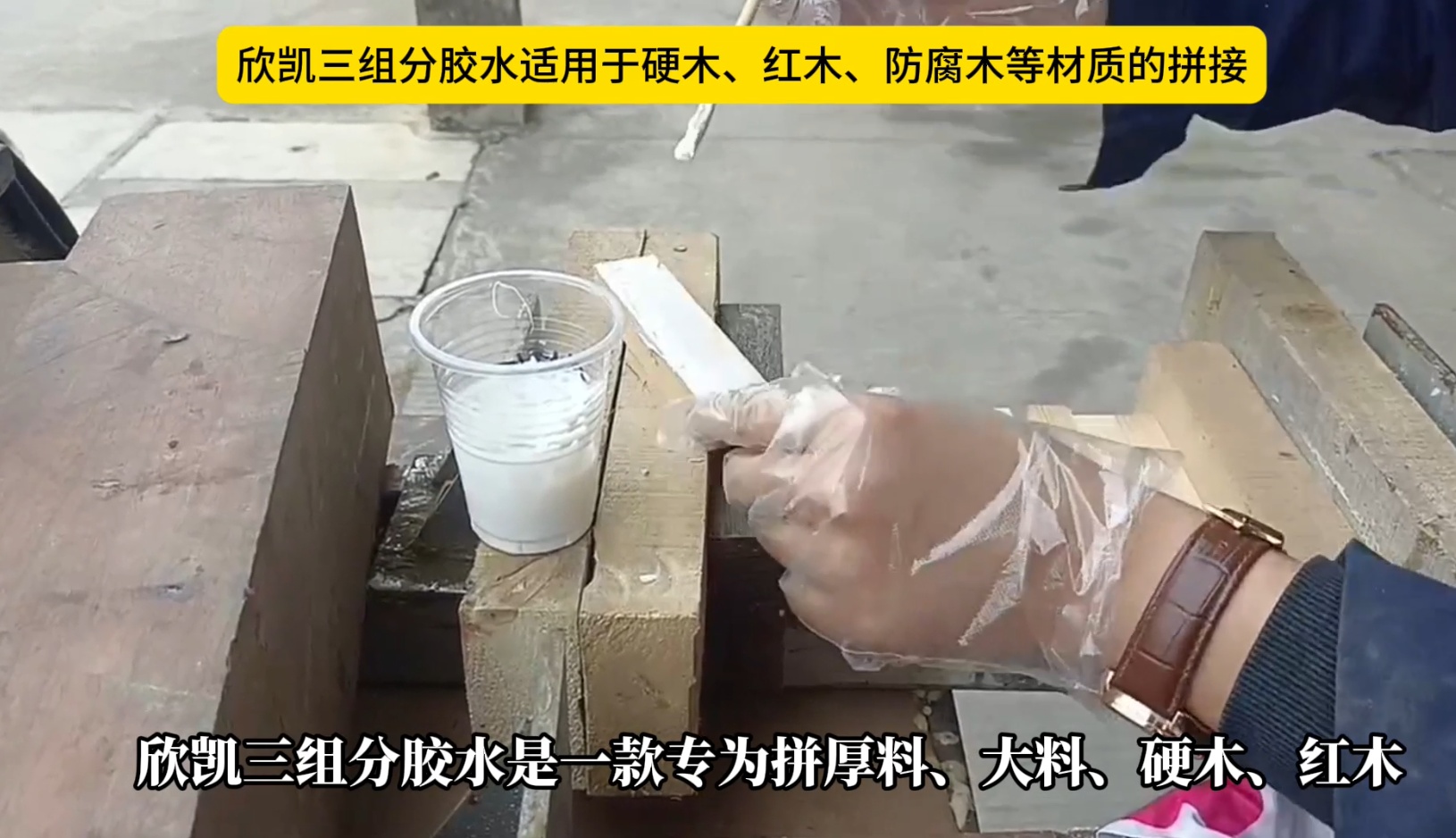 欣凱三組份膠水適用于硬木、紅木、防腐木等材質的拼接