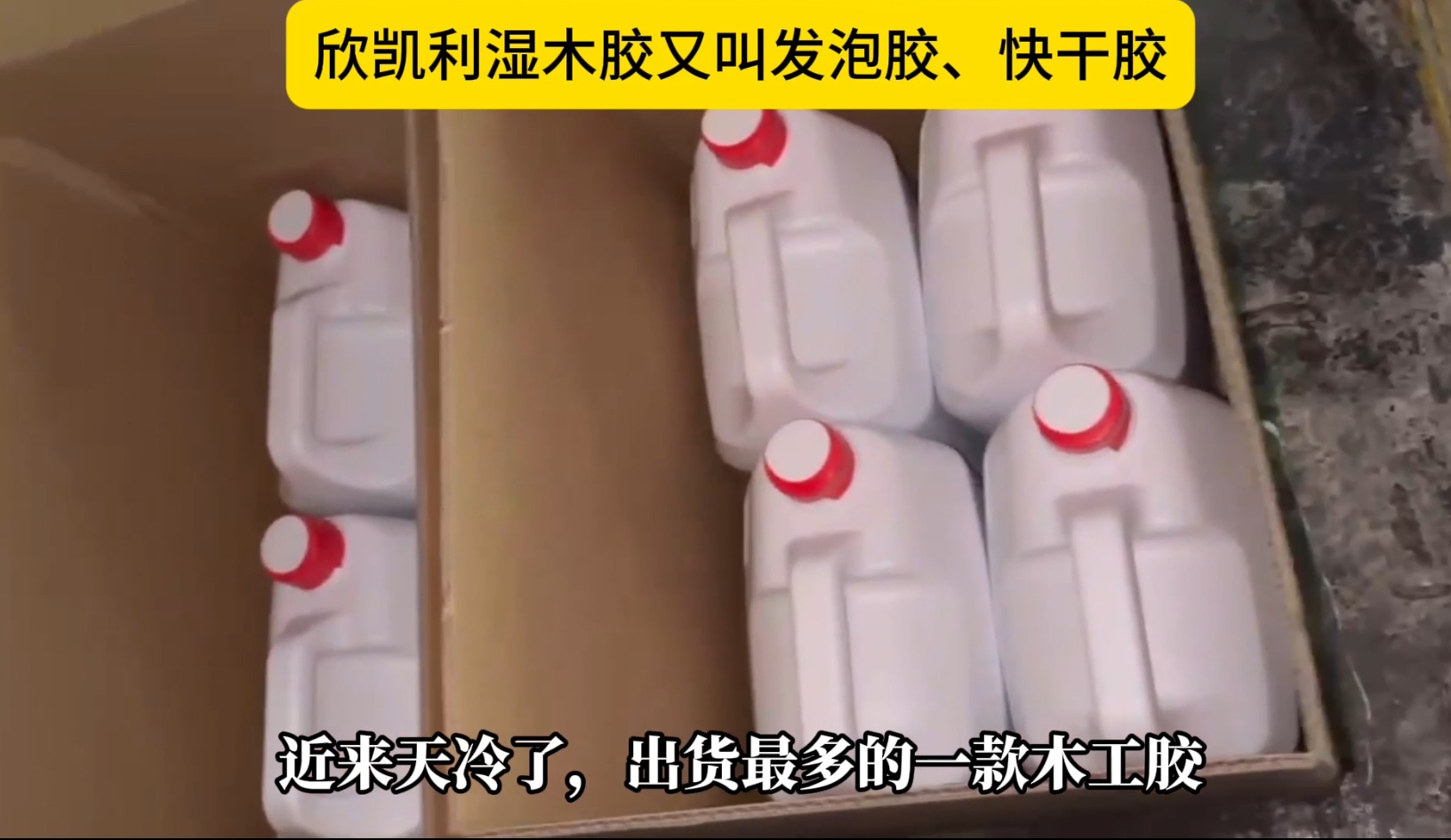 欣凱利濕木膠?也被稱為發泡膠或快干膠