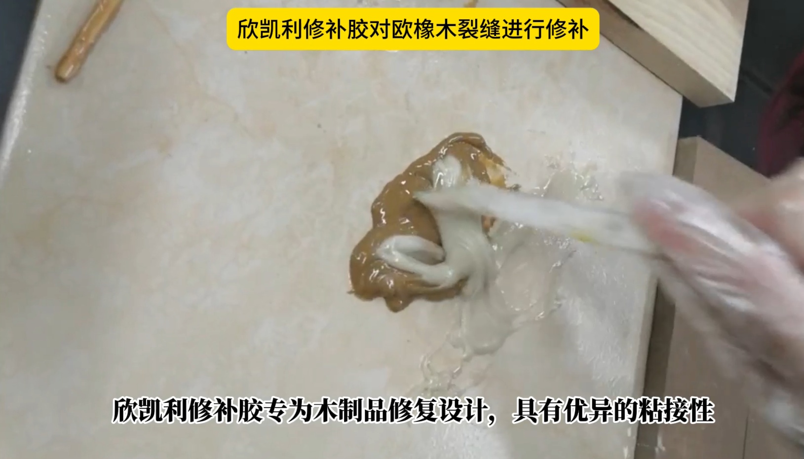 欣凱利修補膠對歐橡木裂縫進行修補