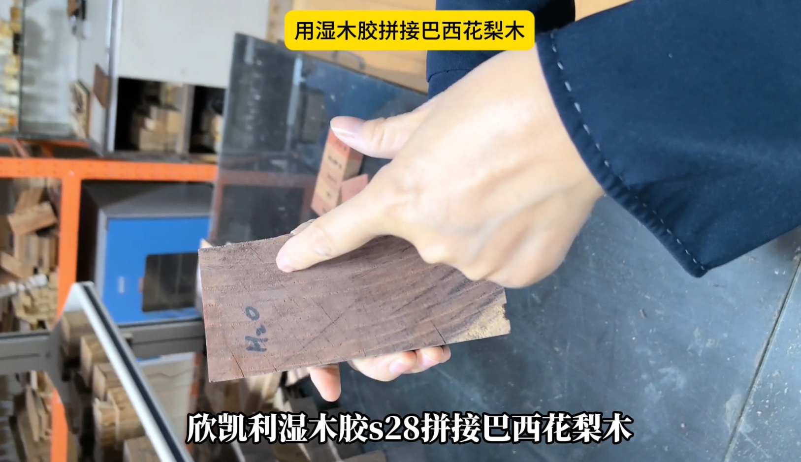 欣凱利濕木膠拼接巴西花梨木，拼接出來的膠線不顯