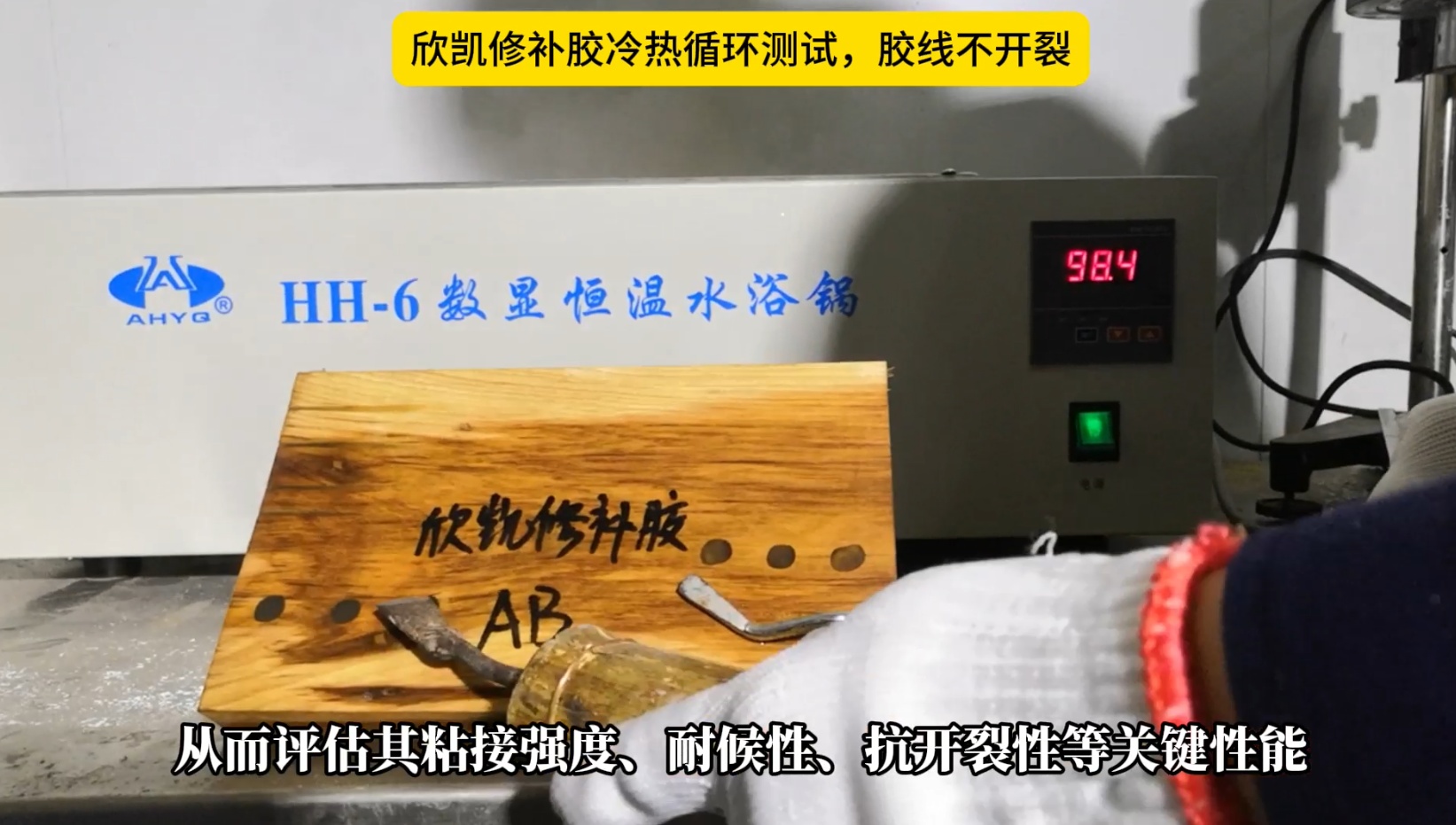 欣凱修補膠冷熱循環測試，膠線不開裂